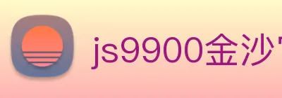 js9900金沙官网 Logo